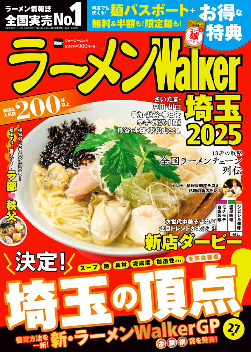 【中古】ラーメンWalker埼玉 2025/角川アスキ-総合研究所（ムック）