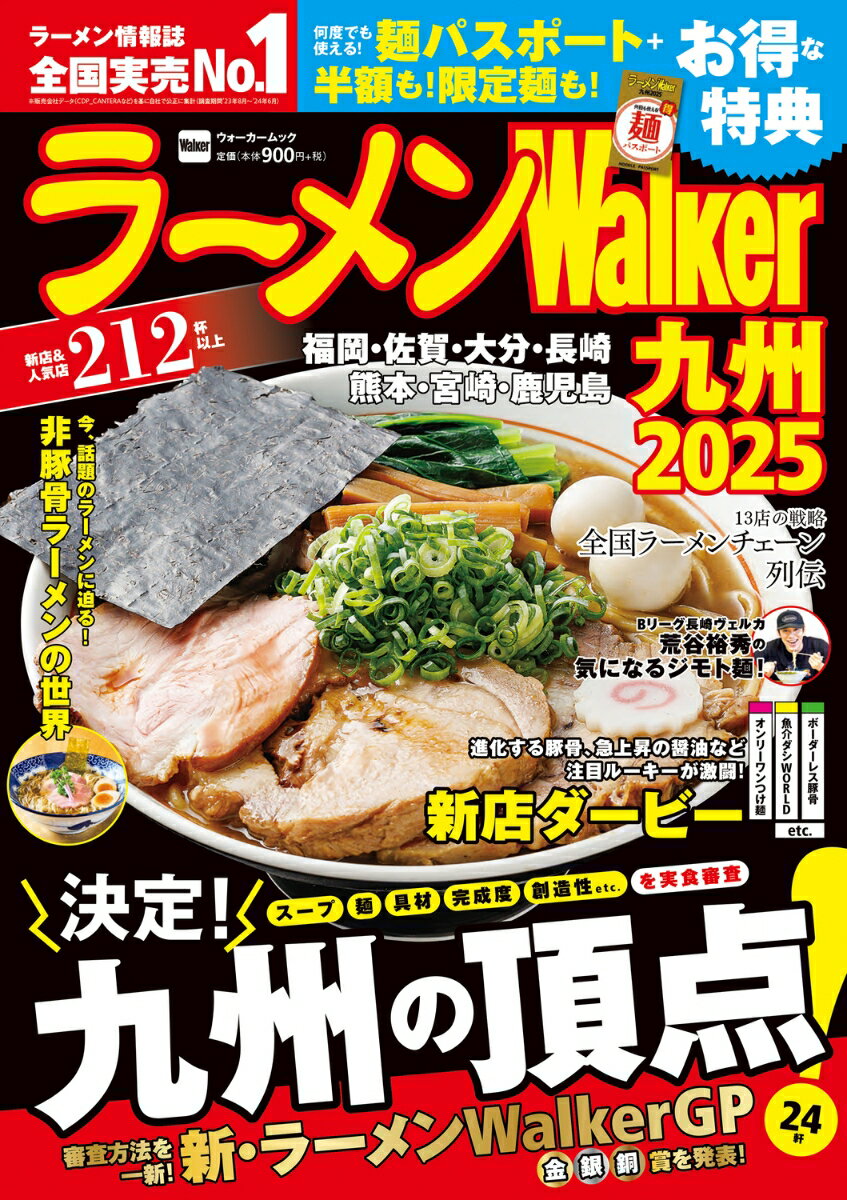 【中古】ラーメンWalker九州 2025/角川アスキ-総合研究所（ムック）
