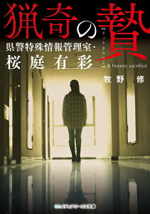 【中古】猟奇の贄 県警特殊情報管理室・桜庭有彩/KADOKAWA/牧野修(文庫)