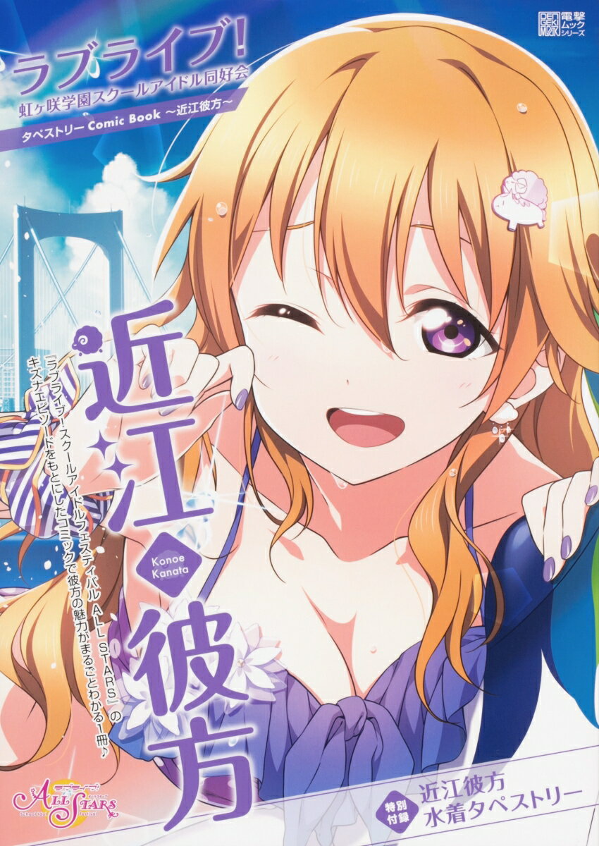 【中古】ラブライブ！虹ヶ咲学園スクールアイドル同好会タペストリーComic　Book〜近/KADOKAWA/矢立肇..