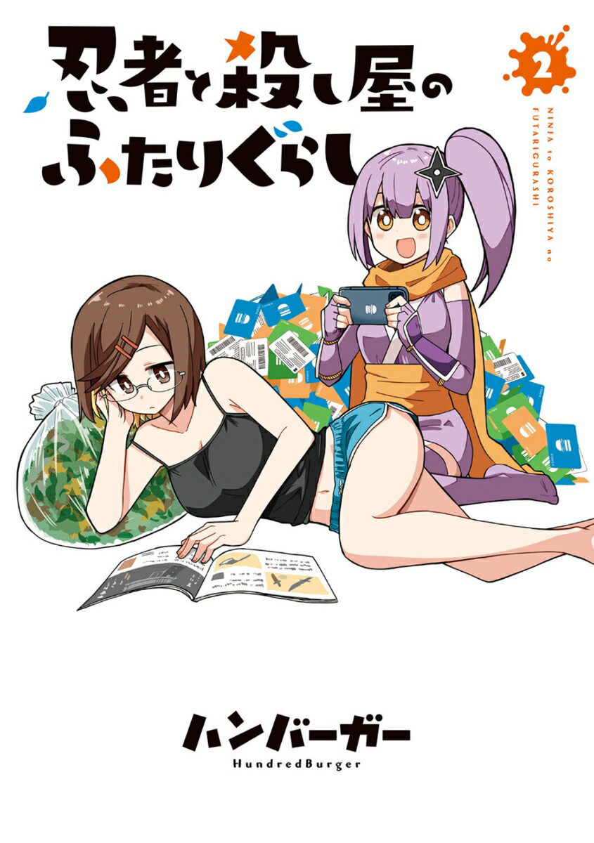 【中古】忍者と殺し屋のふたりぐらし 2/KADOKAWA/ハンバーガー（コミック）