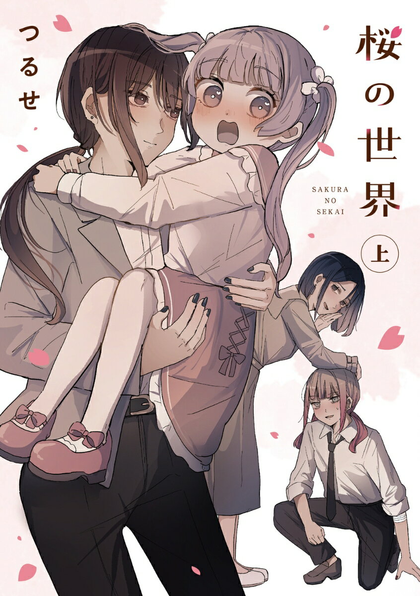 【中古】桜の世界 上/KADOKAWA/つるせ（コミック）
