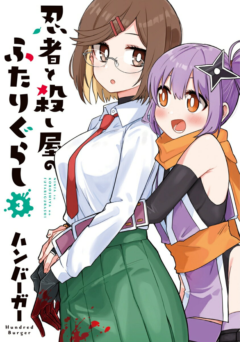 【中古】忍者と殺し屋のふたりぐらし 3/KADOKAWA/ハンバーガー（コミック）