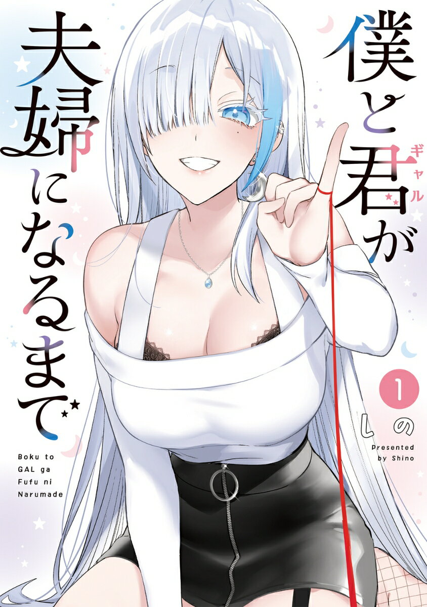 【中古】僕と君が夫婦になるまで 1/KADOKAWA/しの（コミック）