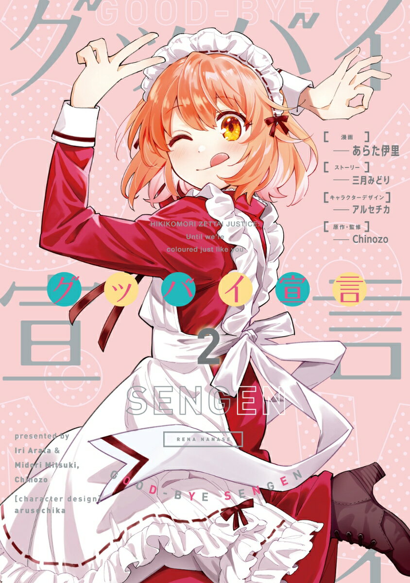 【中古】グッバイ宣言 2/KADOKAWA/あらた伊里（コミック）のサムネイル