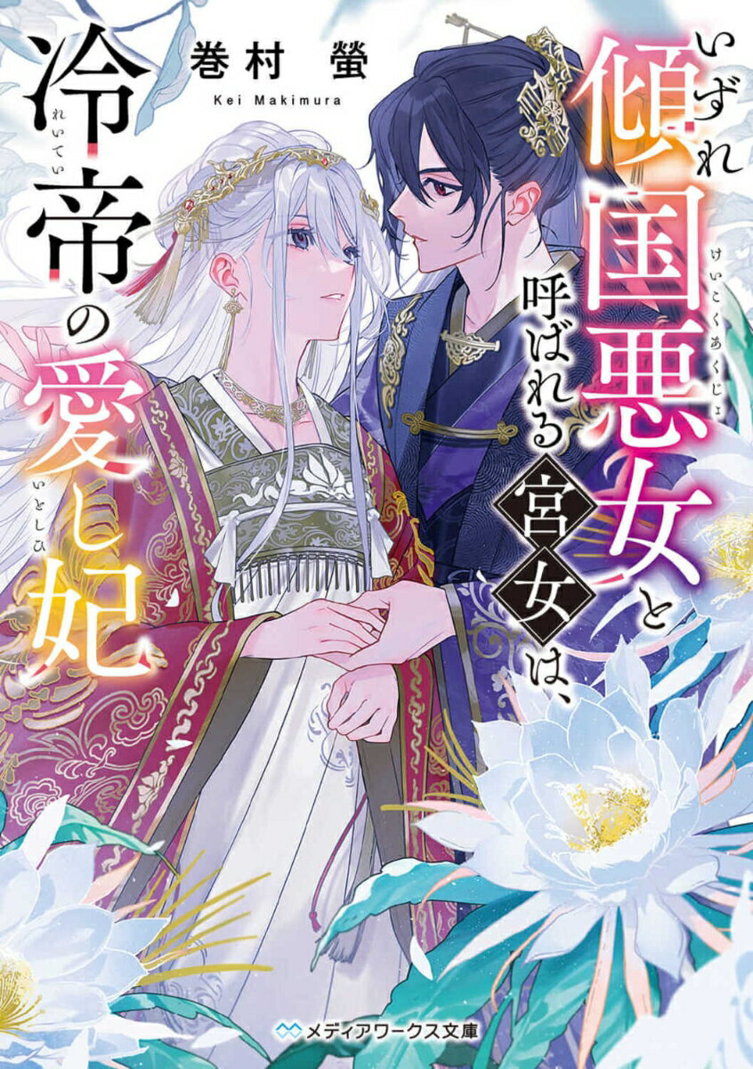 【中古】いずれ傾国悪女と呼ばれる宮女は、冷帝の愛し妃/KADOKAWA/巻村螢（文庫）