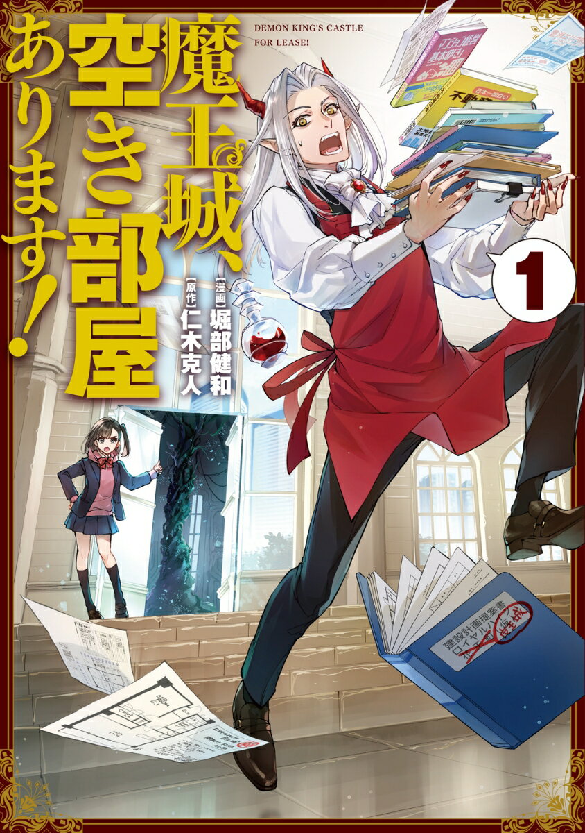 Dragon C - 【中古】魔王城、空き部屋あります！ 1/KADOKAWA/堀部健和（コミック）