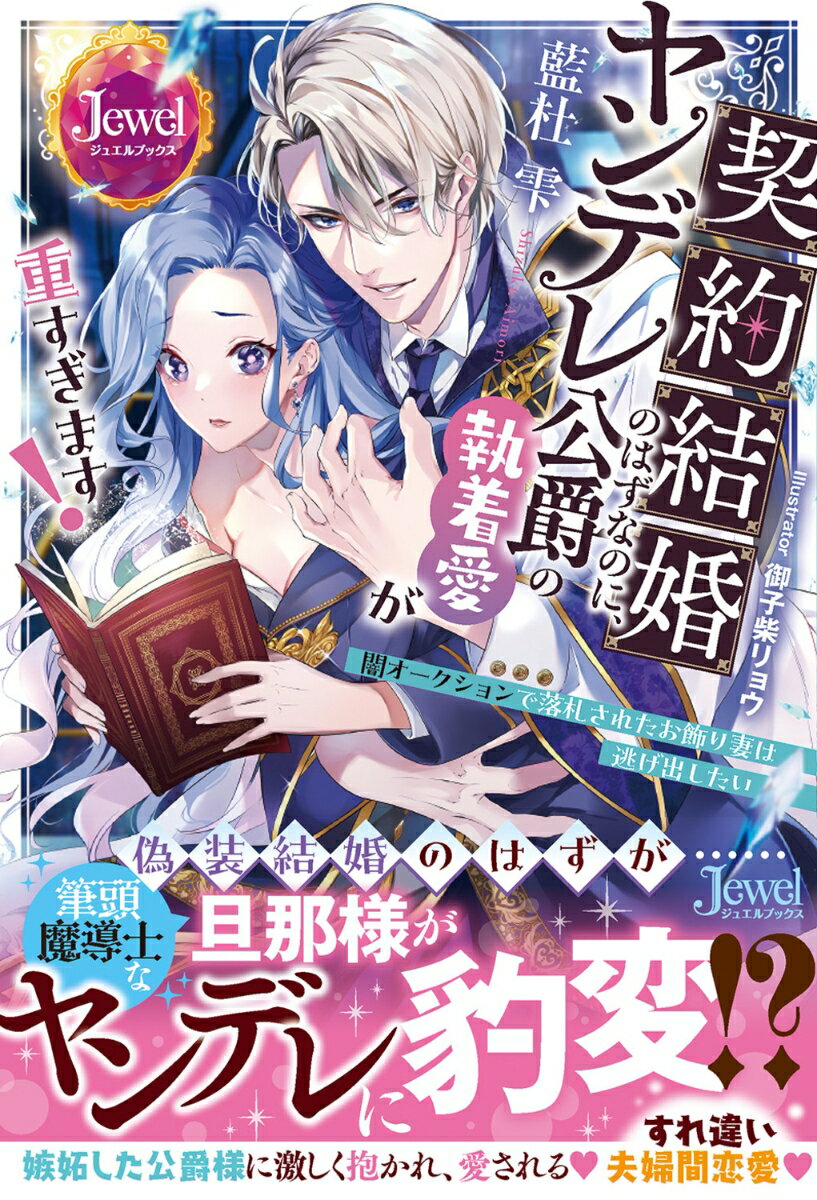 【中古】契約結婚のはずなのに、ヤンデレ公爵の執着愛が重すぎます！　闇オークションで落札さ/KADOKAWA/藍杜雫（単行本）