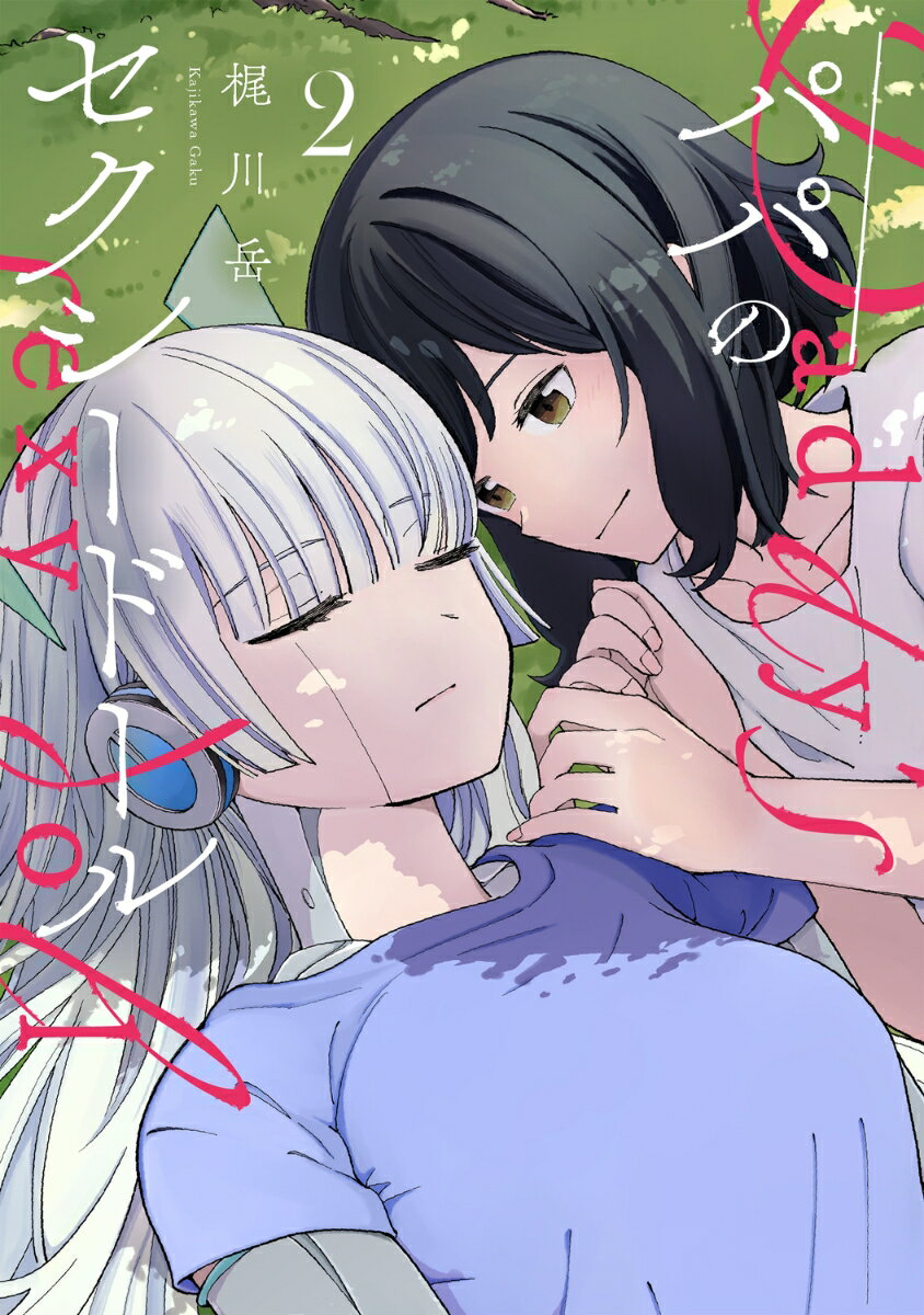 【中古】パパのセクシードール 2/KADOKAWA/梶川岳（コミック）