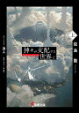 【中古】神々が支配する世界で 上/KADOKAWA/佐島勤(文庫)