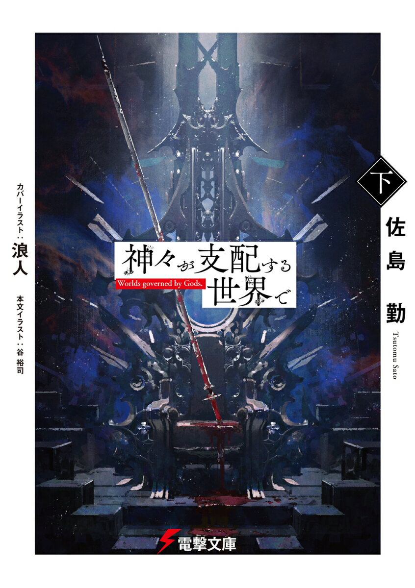 【中古】神々が支配する世界で 下/KADOKAWA/佐島勤（文庫）