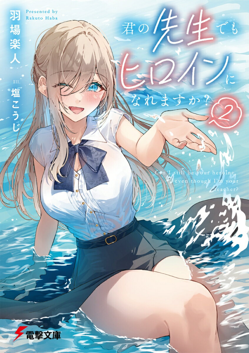 【中古】君の先生でもヒロインになれますか？ 2/KADOKAWA/羽場楽人（文庫）