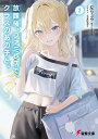 【中古】放課後、ファミレスで、クラスのあの子と。 2/KADOKAWA/左リュウ(文庫)