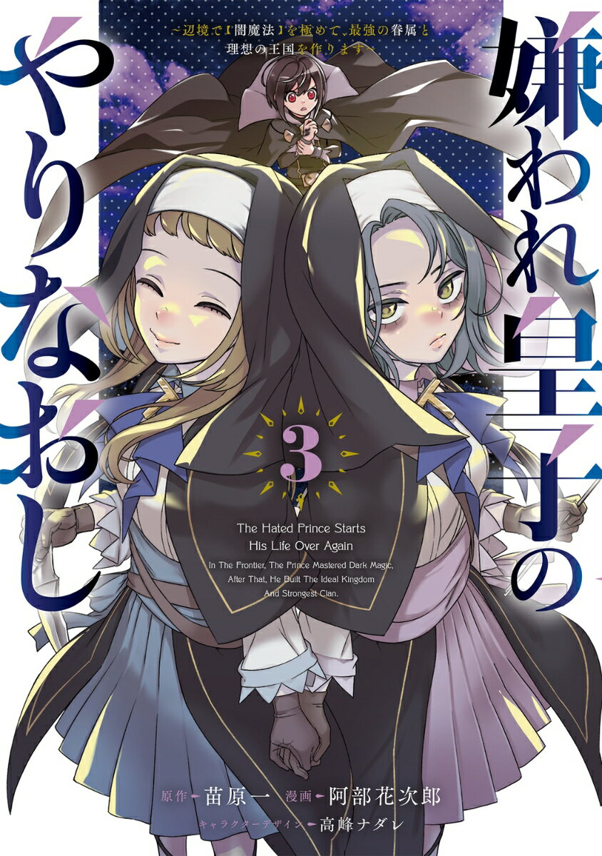【中古】嫌われ皇子のやりなおし 辺境で【闇魔法】を極めて、最強の眷属と理想の王国を 3/KADOKAWA/苗原一（コミック）