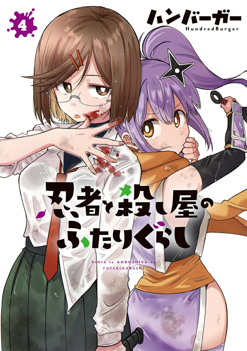 【中古】忍者と殺し屋のふたりぐらし 4/KADOKAWA/ハンバーガー（コミック）