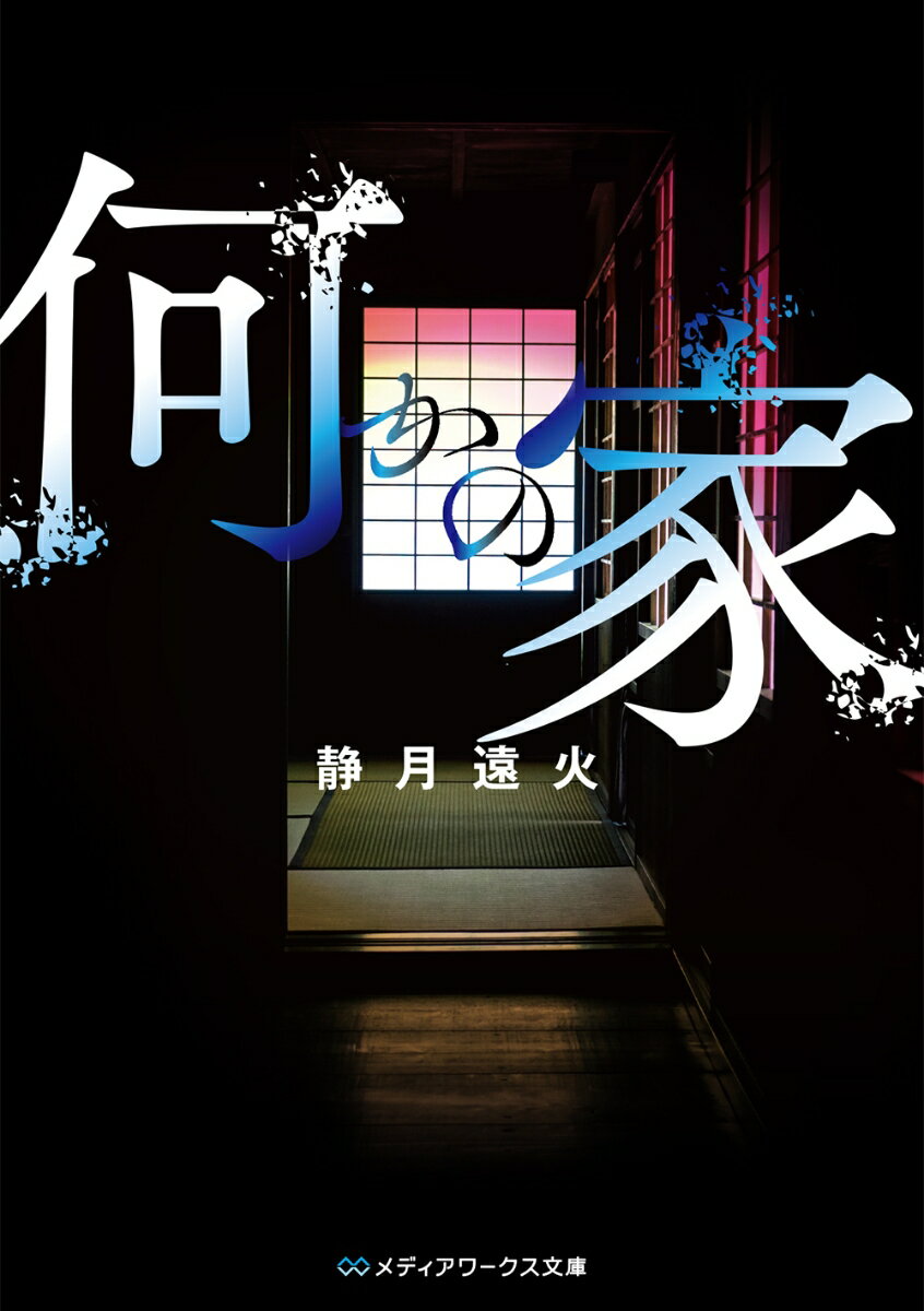 【中古】何かの家/KADOKAWA/静月遠火（文庫）