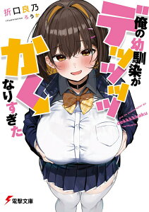 【中古】俺の幼馴染がデッッッッかくなりすぎた/KADOKAWA/折口良乃(文庫)