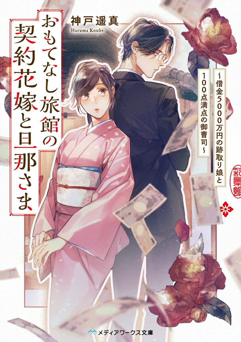 【中古】おもてなし旅館の契約花嫁と旦那さま 借金5000万円の跡取り娘と100点満点の御曹司/KADOKAWA/神戸遥真（文庫）