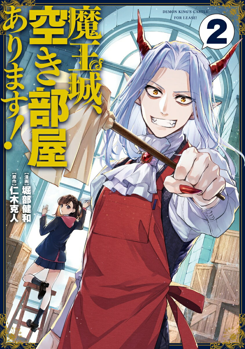 Comics Library - 【中古】魔王城、空き部屋あります！ 2/KADOKAWA/堀部健和（コミック）