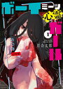 【中古】ボーイミーツ心霊ガール 1/KADOKAWA/百合太郎(コミック)