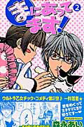【中古】まにあってます！ 第2巻/角川書店/森永あい（コミック）