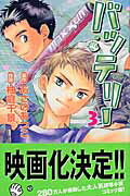 【中古】バッテリ- 第3巻/角川書店/あさのあつこ（コミック）