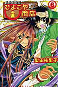 Shinshokan Wings C - 【中古】異界繁盛記ひよこや・商店 第6巻/角川書店/巣田祐里子（コミック）
