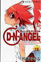 【中古】D・N・ANGEL 第12巻/角川書店/杉崎ゆきる(コミック)
