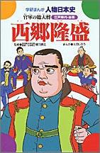 【中古】西郷隆盛 官軍の総大将/Gakken/太田じろう（単行本）