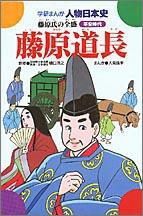 【中古】藤原道長 藤原氏の全盛/Gakken/人見倫平（単行本）