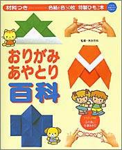 【中古】おりがみあやとり百科 作る・遊ぶ・育つ豊かな心/Gakken（大型本）