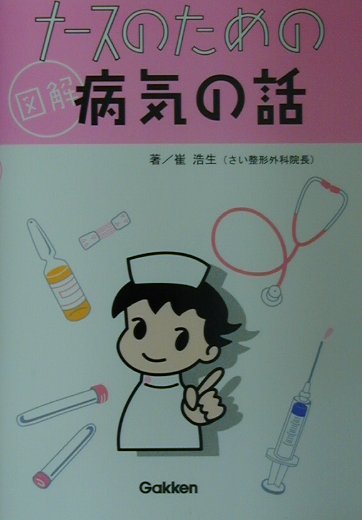 ◆◆◆おおむね良好な状態です。中古商品のため使用感等ある場合がございますが、品質には十分注意して発送いたします。 【毎日発送】 商品状態 著者名 崔浩生 出版社名 Gakken 発売日 2002年06月10日 ISBN 9784051521233
