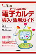 Public Health, Preventive Medicine - 【中古】ナ-スのための電子カルテ導入・活用ガイド/学研メディカル秀潤社/安野洋一（ムック）