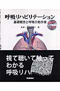 【中古】呼吸リハビリテ-ション 基礎概念と呼吸介助手技/Gakken/黒澤一（大型本）
