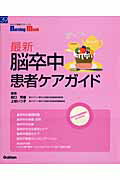【中古】最新脳卒中患者ケアガイド/Gakken/田口芳雄（ムック）