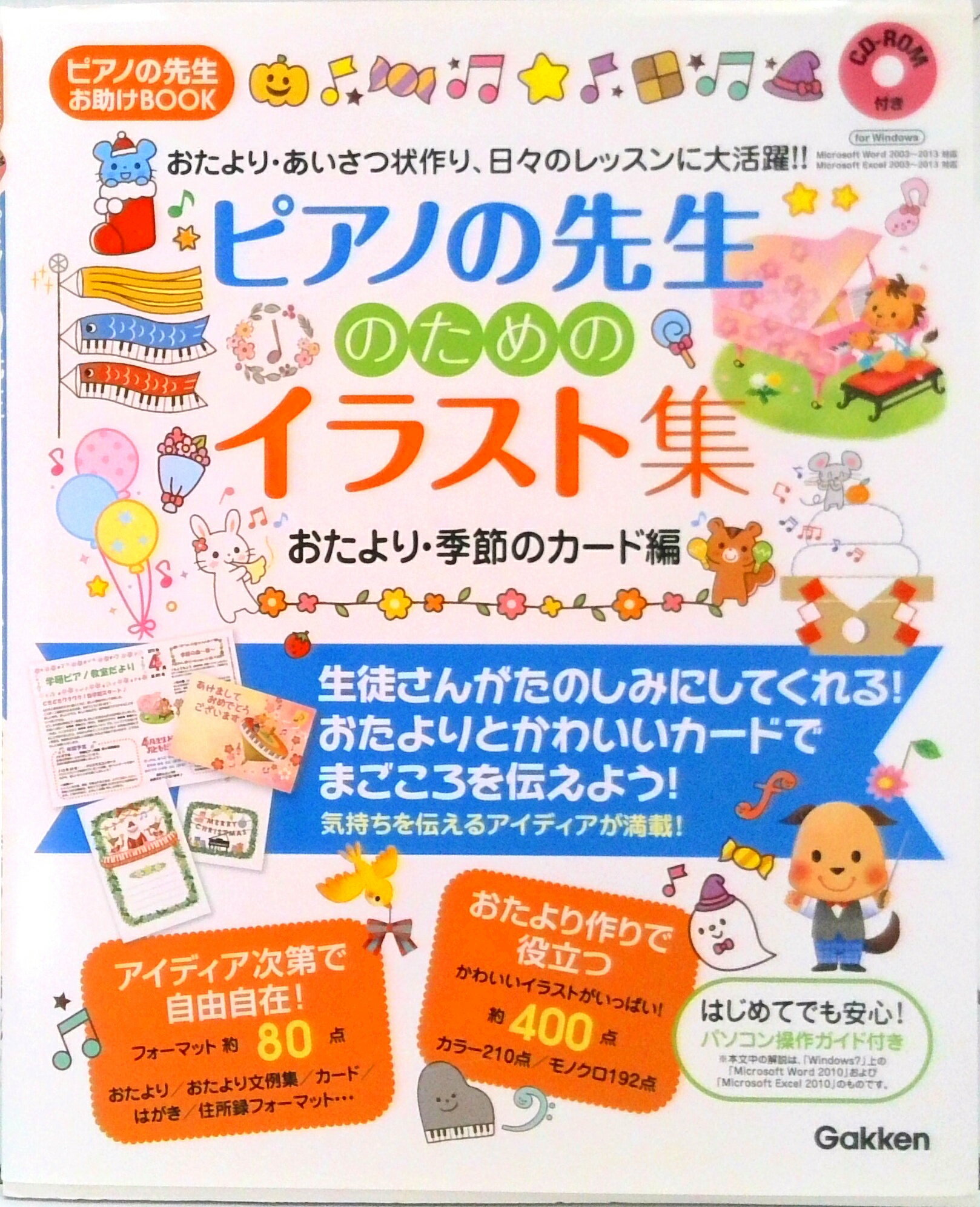 【中古】ピアノの先生のためのイラスト集 おたより・季節のカ-ド編/学研パブリッシング（楽譜）