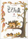 【中古】ピアノの森 2 新訂/学研パブリッシング/田丸信明(単行本)(3)
