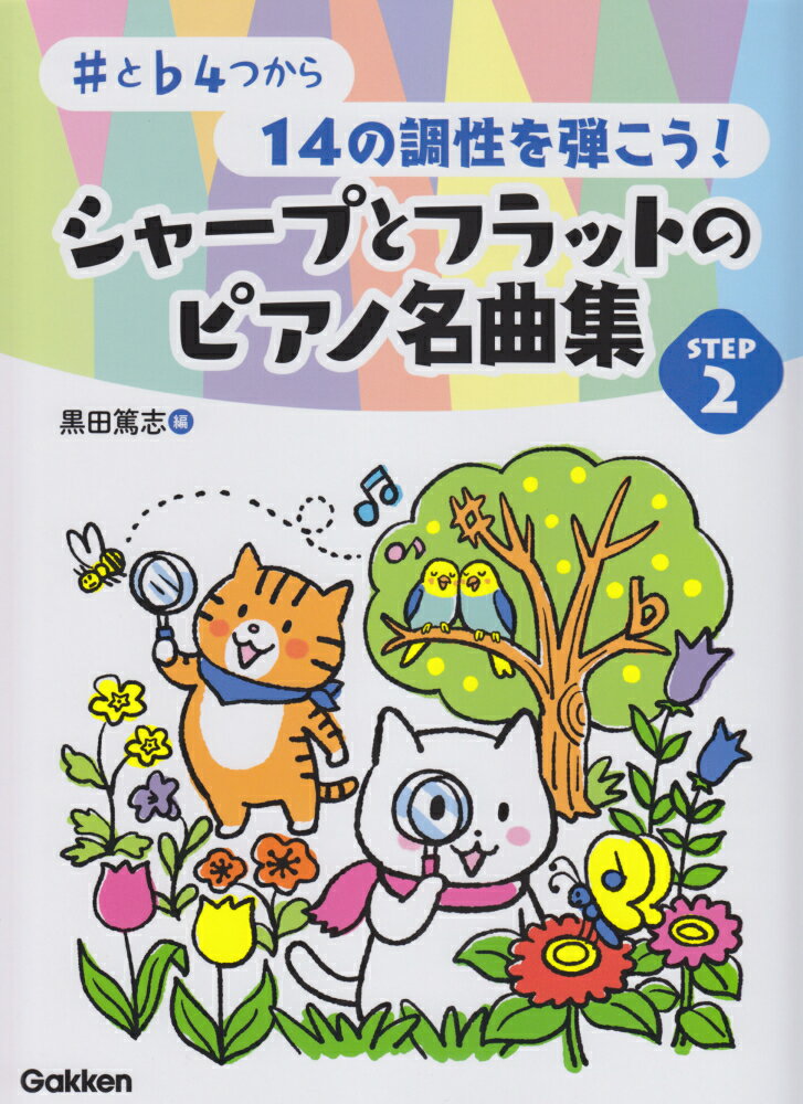 【中古】シャープとフラットのピアノ名曲集STEP2 ♯と♭4つから14の調性を弾こう！/Gakken/黒田篤志（単行本）
