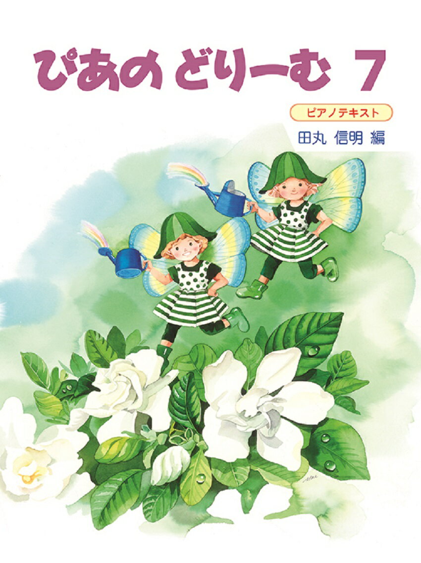 【中古】ぴあのどりーむ ピアノテキスト 7/Gakken（単行本）