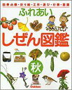 【中古】ふれあいしぜん図鑑 四季の歌・折り紙・工作・遊び・行事・図鑑 秋/Gakken(大型本)