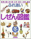 【中古】ふれあいしぜん図鑑 四季の歌・折り紙・工作・遊び・行事・図鑑 冬/Gakken(大型本)