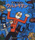 おとうさんはウルトラマン ／みやにしたつや （Gakken）