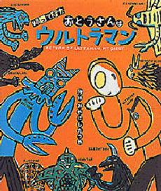 帰ってきたおとうさんはウルトラマン ／みやにしたつや （Gakken）