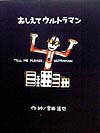 【中古】おしえてウルトラマン/Gakken/宮西達也（単行本）