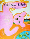 【中古】くまさんのおなか 長新太のふしぎ絵本/Gakken/長新太（大型本）
