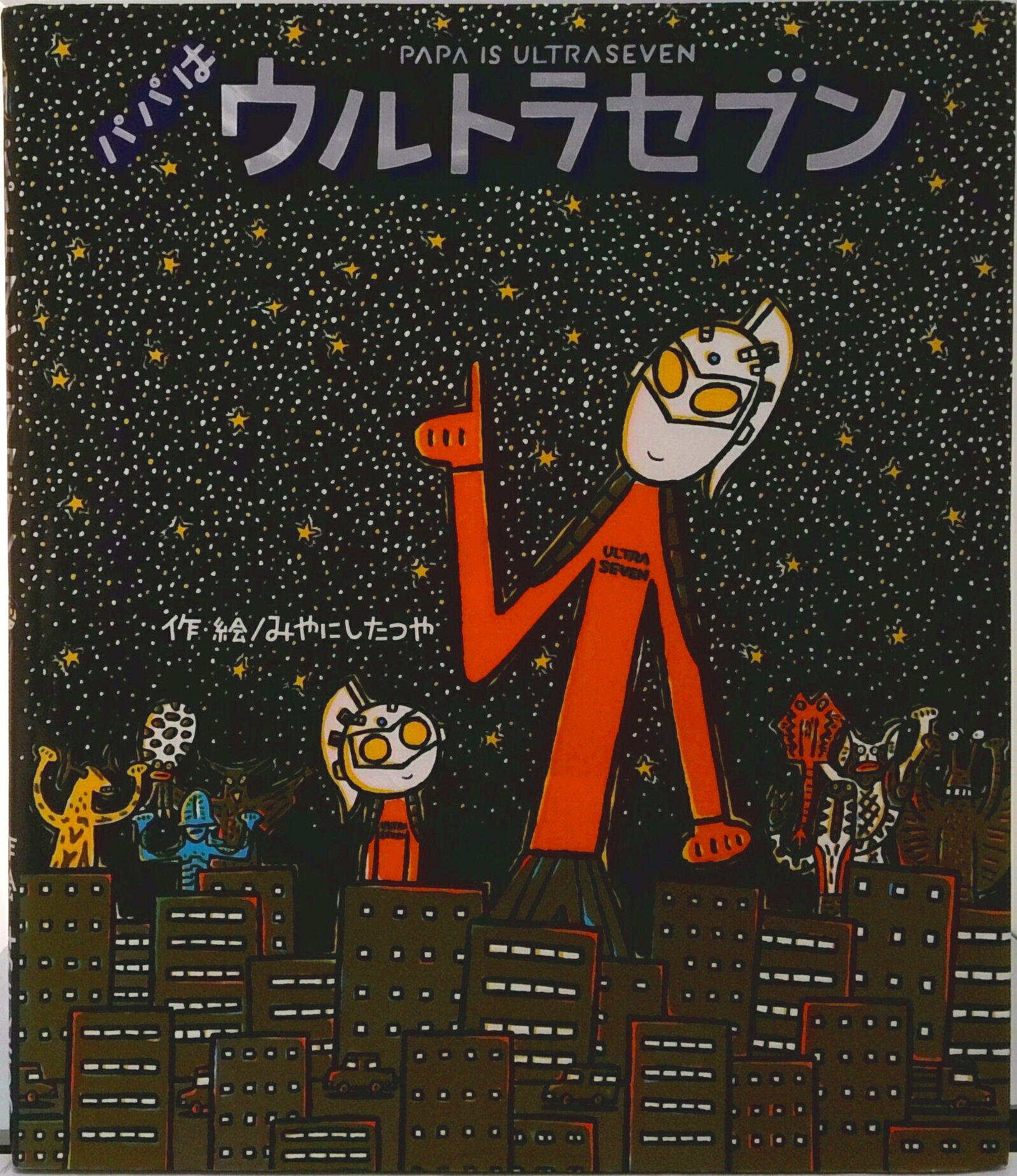 パパはウルトラセブン ／みやにしたつや （Gakken）