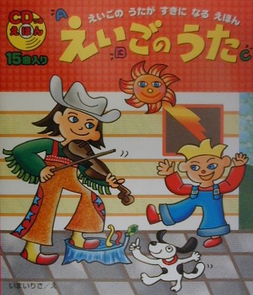 【中古】えいごのうた えいごのうたがすきになるえほん/Gakken/今井里砂（単行本）