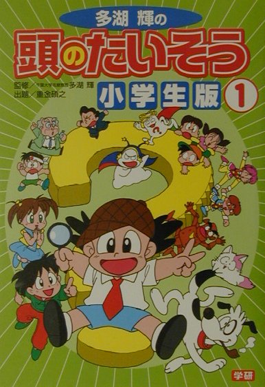 楽天市場】頭の体操 多湖輝 セットの通販