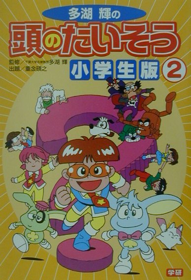 【中古】多湖輝の頭のたいそう・小学生版 1/Gakken/ぴえろプロジェクト（単行本）