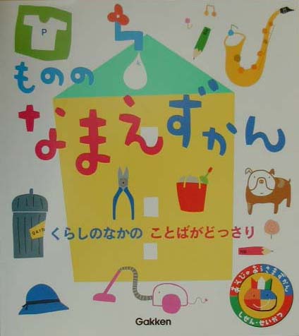 【中古】もののなまえずかん くらしのなかのことばがどっさり/Gakken（大型本）